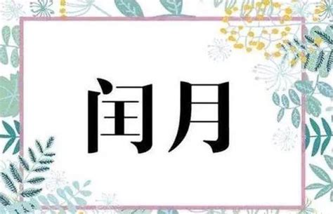 閏四月出生|閏四月是怎麼來的？盤點2020年雙春閏四月的七大禁忌與習俗